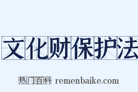 文化财保护法是什么意思的图片
